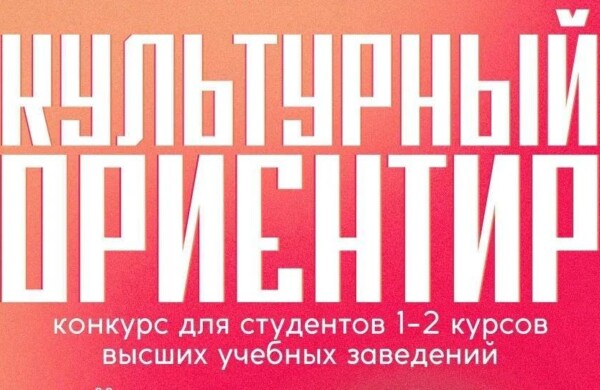 Конкурс «Культурный ориентир» открыт для молодежи