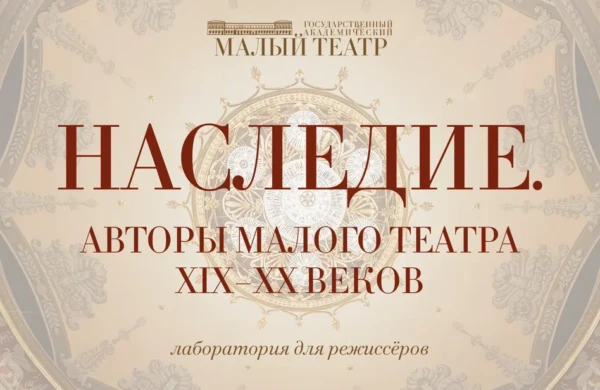 Малый театр открыл набор в четвертую режиссерскую лабораторию — теперь о наследии Сумбатова-Южина, Гнедича и Луначарского