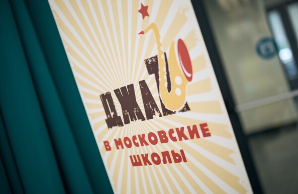 Начался новый сезон проекта «Джаз в московские школы»