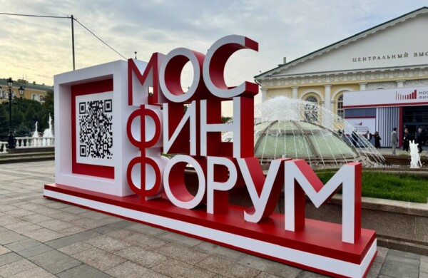 Столица приняла XI Московский финансовый форум: бюджетный баланс, инвестклимат и новые рынки