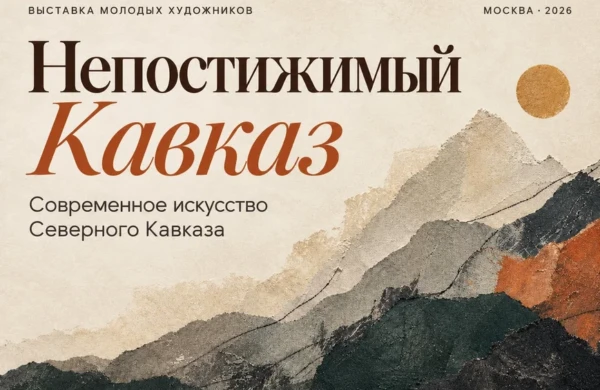 Молодые художники Кавказа могут подать заявки на участие в проекте «Непостижимый Кавказ»