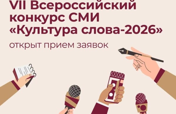 Ольга Любимова открыла прием заявок на VII Всероссийский конкурс СМИ «Культура слова»-2026