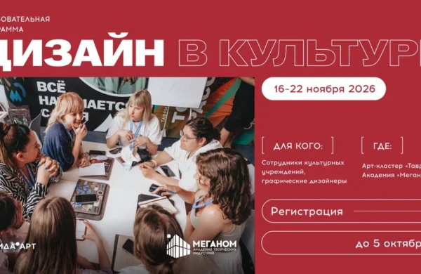 «Меганом» приглашает на программу «Дизайн в культуре»: набор открыт до 2 октября