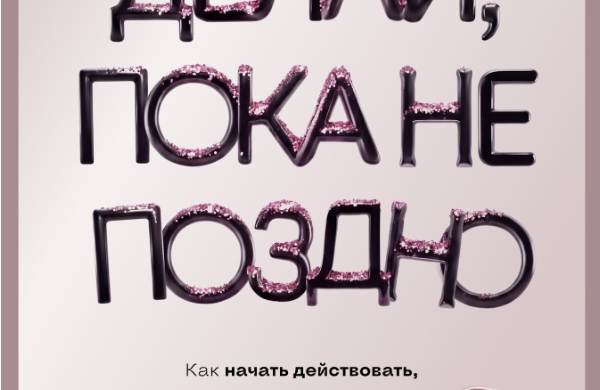 Издательство «Бомбора» выпускает книгу Али Миллер «Делай, пока не поздно. Почему ждать “правильного момента” — ошибка, и как делать шаги в своем ритме, не теряя сил».