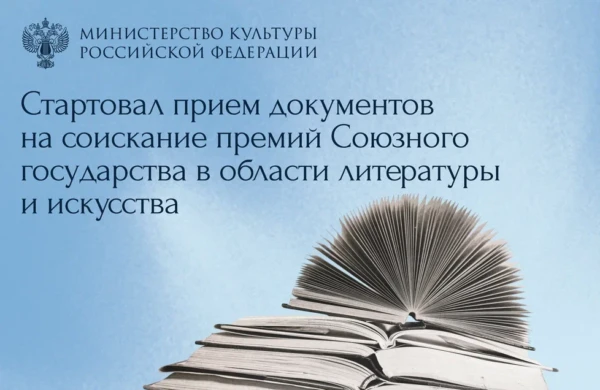 Стартовал прием документов на премии Союзного государства по литературе и искусству