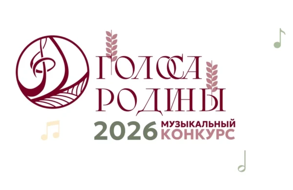 «Голоса Родины 2026»: названы имена финалистов музыкального конкурса
