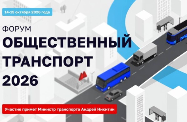 «Общественный транспорт 2026»: Москва станет площадкой отраслевого форума 14 и 15 октября