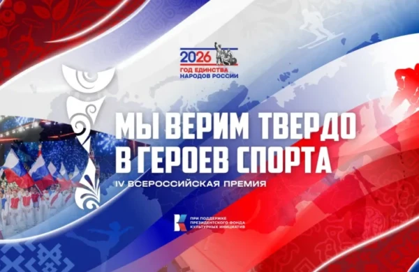 В «Лужниках» назовут лауреатов IV Всероссийской премии «Мы верим твердо в героев спорта»