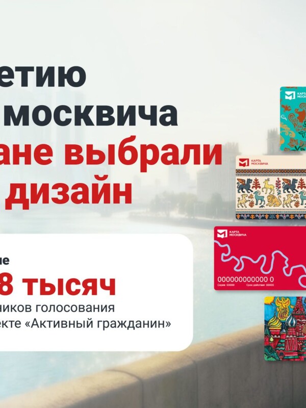 Сергей Собянин: «Активные граждане» выбрали новый дизайн карты москвича