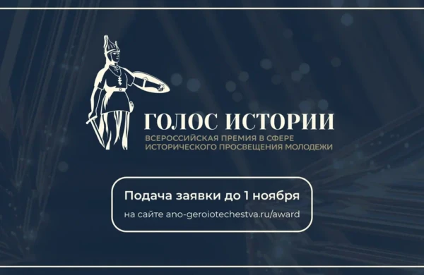 «Голос истории»: начался прием заявок на II всероссийскую премию о просвещении молодежи
