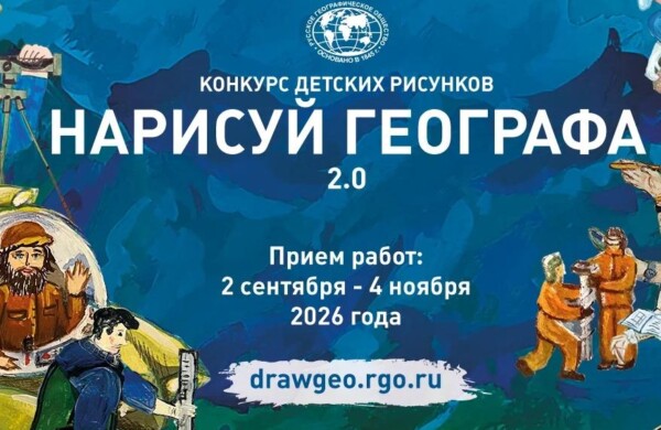 РГО открыло прием заявок на детский конкурс рисунков «Нарисуй географа 2.0»