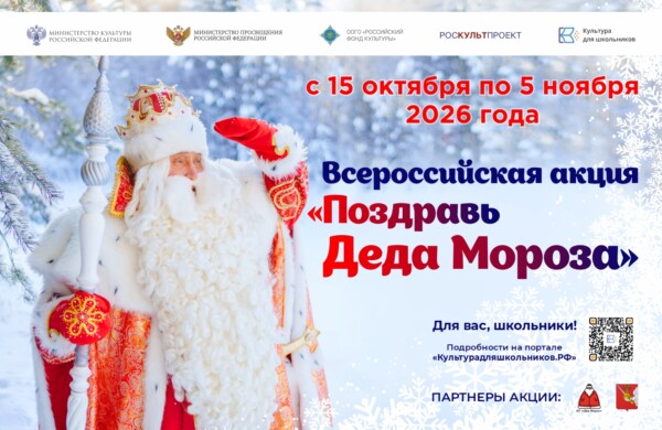 Школьников России приглашают поздравить Деда Мороза: стартует всероссийская акция