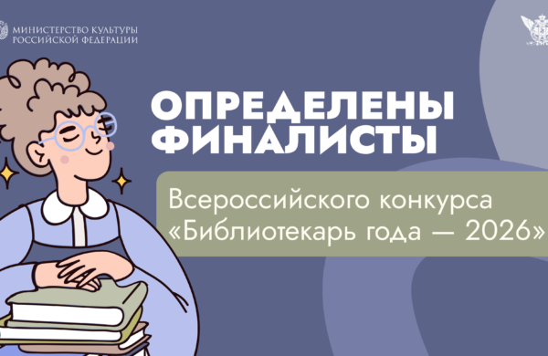 Объявлен шорт-лист конкурса «Библиотекарь года — 2026»: 20 претендентов из 77 регионов