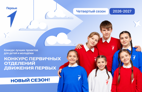 От замысла к миллиону: стартовал прием заявок на четвертый сезон конкурса первичек Движения Первых