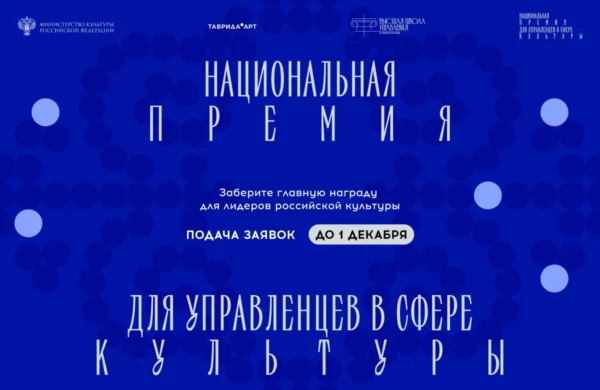 Минкультуры начало принимать заявки на Национальную премию для управленцев в культурной сфере