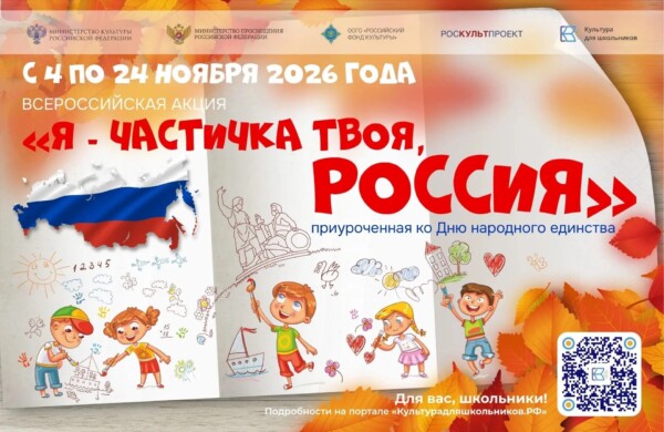 «Я – частичка твоя, Россия»: школьников приглашают на всероссийскую акцию ко Дню народного единства